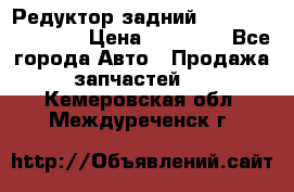 Редуктор задний Infiniti FX 2008  › Цена ­ 25 000 - Все города Авто » Продажа запчастей   . Кемеровская обл.,Междуреченск г.